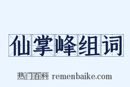 仙掌峰组词是什么意思的图片